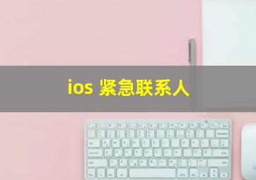 ios 紧急联系人